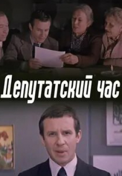 Николай Гринько и фильм Депутатский час (1980)