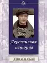 Виктор Шульгин и фильм Деревенская история (1981)