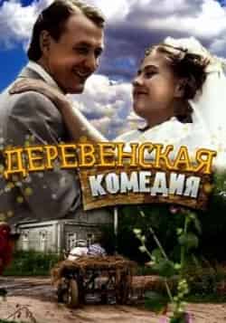 Екатерина Мельник и фильм Деревенская комедия (2009)