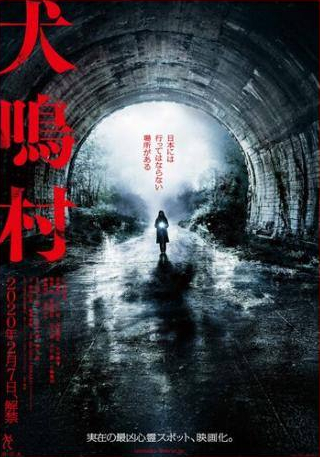 Рэндзи Исибаси и фильм Деревня Инунаки (2019)