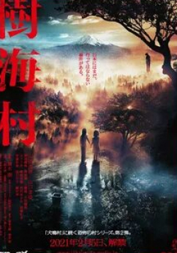 Дзюн Кунимура и фильм Деревня в лесу самоубийц (2021)