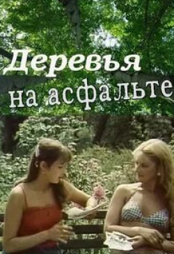 Галина Макарова и фильм Деревья на асфальте (1984)