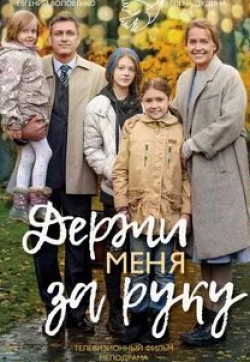 Елена Дудина и фильм Держи меня за руку (2017)