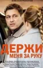 Александр Кульков и фильм Держи меня за руку (2018)