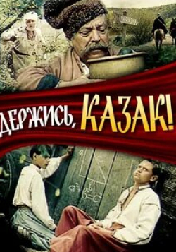 Игорь Слободской и фильм Держись, казак! (1991)