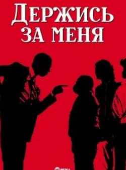 Роберт Гийом и фильм Держись за меня (1989)