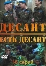 Дмитрий Быковский-Ромашов и фильм Десант есть десант (2010)