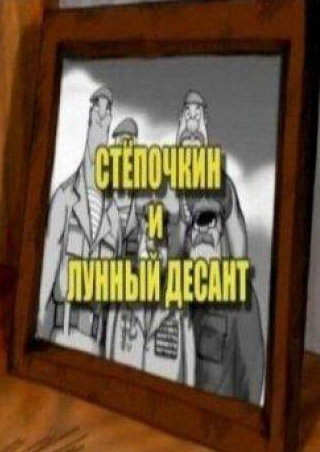 Алексей Булдаков и фильм Десантник Стёпочкин 2: Стёпочкин и лунный десант (2004)