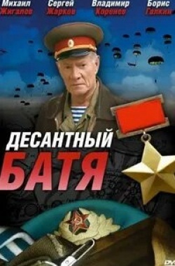Дмитрий Аросьев и фильм Десантный Батя (2008)