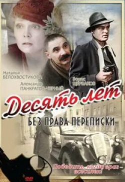 Александр Панкратов-Черный и фильм Десять лет без права переписки (1990)