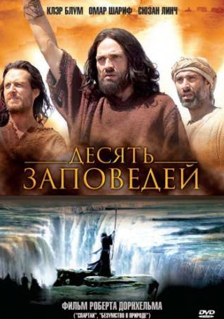 Навин Эндрюс и фильм Десять заповедей (2006)