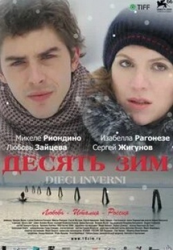 Сара Лаззаро и фильм Десять зим (2009)