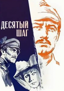 Степан Олексенко и фильм Десятый шаг (1967)