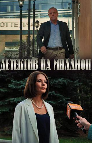Ирина Рахманова и фильм Детектив на миллион (2019)