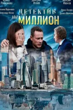 Тимур Ефременков и фильм Детектив на миллион (2020)