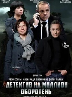 Александр Мохов и фильм Детектив на миллион. Оборотень (2021)