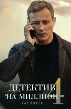 Татьяна Веденеева и фильм Детектив на миллион. Расплата (2021)
