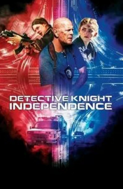 Локлин Манро и фильм Детектив Найт: Независимость (2023)