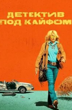 Патриция Аркетт и фильм Детектив под кайфом (2023)
