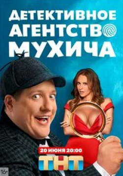 Михаил Химичев и фильм Детективное агентство Мухича (2022)