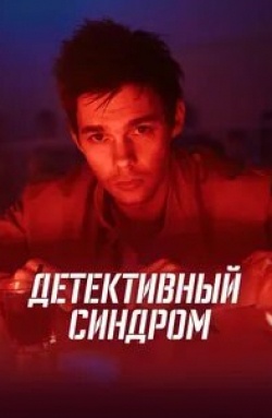 Александр Голубков и фильм Детективный синдром (2022)