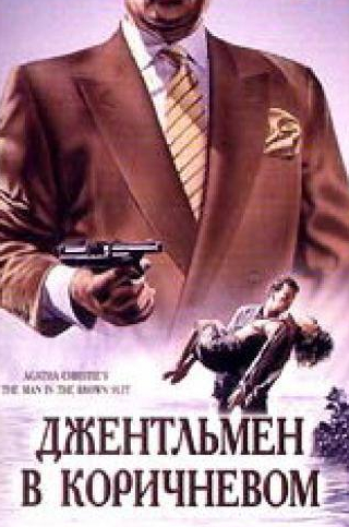 Эдвард Вудворд и фильм Детективы Агаты Кристи: Джентльмен в коричневом (1989)