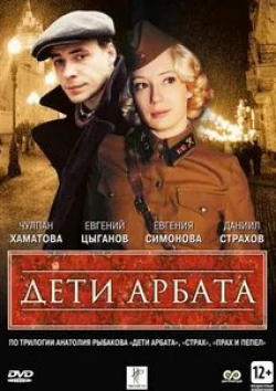 Зоя Кайдановская и фильм Дети Арбата (2004)
