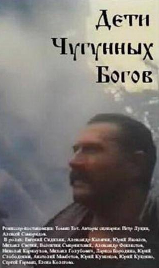 Александр Феклистов и фильм Дети чугунных богов (1993)