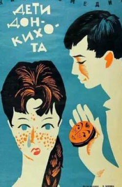 Вера Орлова и фильм Дети Дон Кихота (1965)