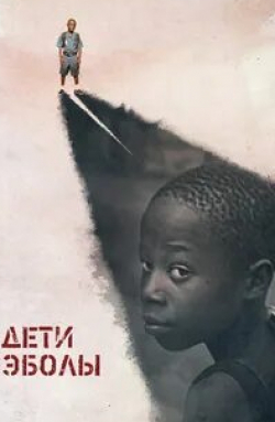 кадр из фильма Дети Эболы