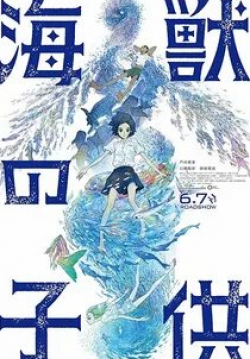 Аои Ю и фильм Дети моря (2019)