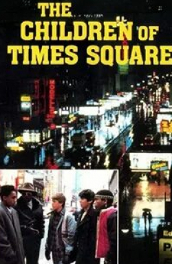 Дэвид Экройд и фильм Дети с Таймс-сквер (1986)