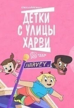 Дэнни Пуди и фильм Дети с улицы Харви (2018)