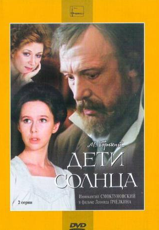 Евгения Симонова и фильм Дети солнца (1985)