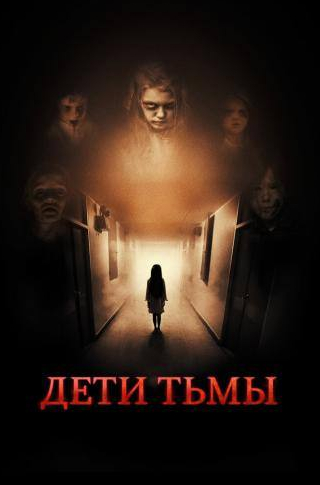 Патрик Бергин и фильм Дети тьмы (2021)