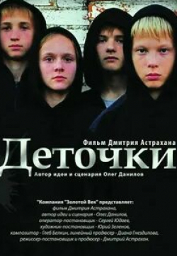 Андрей Душечкин и фильм Деточки (2012)