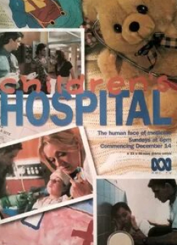 Джон Ховард и фильм Детская больница (1997)