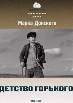 Михаил Трояновский и фильм Детство Горького (1938)