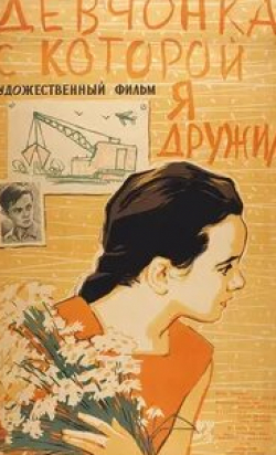 Кирилл Лавров и фильм Девчонка, с которой я дружил (1961)