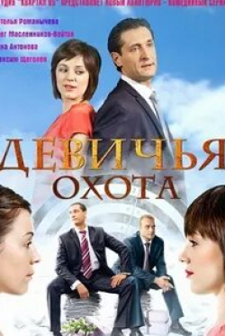 Максим Щеголев и фильм Девичья охота (2011)