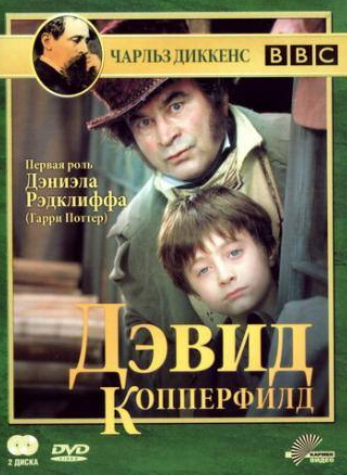 Дэниэл Рэдклифф и фильм Дэвид Копперфилд (1999)
