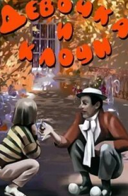 кадр из фильма Девочка и клоун
