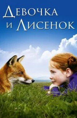 Изабелль Карре и фильм Девочка и лисенок (2007)
