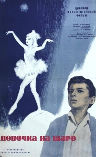 Галина Кравченко и фильм Девочка на шаре (1966)