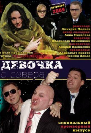 Вячеслав Разбегаев и фильм Девочка с севера (2006)