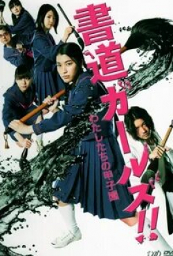 Нанами Сакураба и фильм Девочки-каллиграфы (2010)