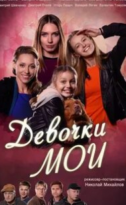 Дарья Волга и фильм Девочки мои (2018)