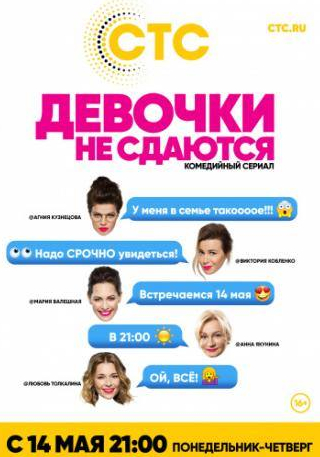 Виктория Кобленко и фильм Девочки не сдаются (2017)