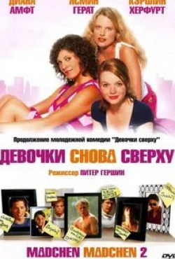 Каролина Херфурт и фильм Девочки снова сверху (2004)