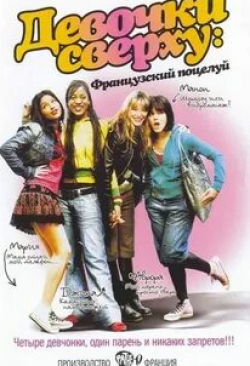 Серж Рябукин и фильм Девочки сверху: Французский поцелуй (2006)